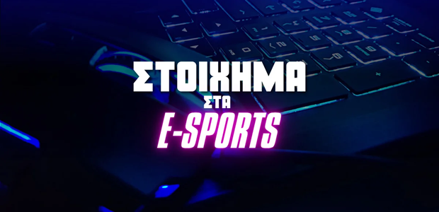 Στοιχήματα σε eSports: Η νέα δυνατή επιλογή για τους Έλληνες gamers